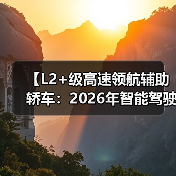 【L2+级高速领航辅助轿车：2026年智能驾驶新体验全面解析】（图2）