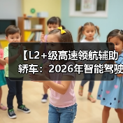 【L2+级高速领航辅助轿车：2026年智能驾驶新体验全面解析】（图3）