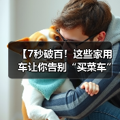 【7秒破百！这些家用车让你告别“买菜车”标签，性能与实用兼得】（图2）