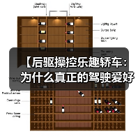 【后驱操控乐趣轿车:为什么真正的驾驶爱好者都在选择后驱?】(图2) 【后驱操控乐趣轿车:为什么真正的驾驶爱好者都在选择后驱?】(图2)