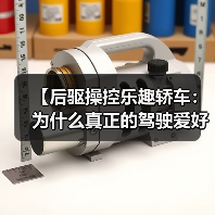【后驱操控乐趣轿车：为什么真正的驾驶爱好者都在选择后驱？】