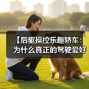 【后驱操控乐趣轿车:为什么真正的驾驶爱好者都在选择后驱?】(图3) 【后驱操控乐趣轿车:为什么真正的驾驶爱好者都在选择后驱?】(图3)