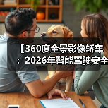 【360度全景影像轿车：2026年智能驾驶安全新标准】（图2）