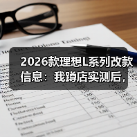 2026款理想L系列改款信息：我蹲店实测后，发现真正该等的是这几处（图4）