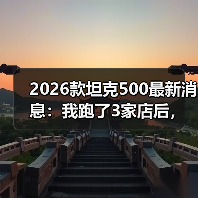 2026款坦克500最新消息：我跑了3家店后，发现真正该盯的不是马力（图2）