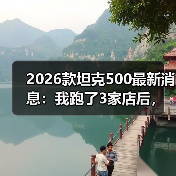 2026款坦克500最新消息：我跑了3家店后，发现真正该盯的不是马力