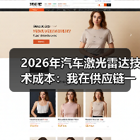 2026年汽车激光雷达技术成本：我在供应链一线看到的真实降本路线图（图3）