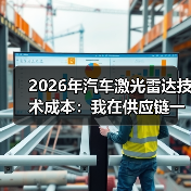 2026年汽车激光雷达技术成本：我在供应链一线看到的真实降本路线图