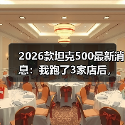 2026款坦克500最新消息：我跑了3家店后，发现真正该盯的不是马力（图4）