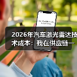 2026年汽车激光雷达技术成本：我在供应链一线看到的真实降本路线图（图2）