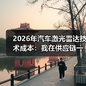 2026年汽车激光雷达技术成本：我在供应链一线看到的真实降本路线图（图4）