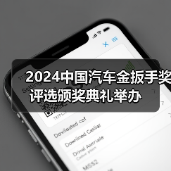 2024中国汽车金扳手奖评选颁奖典礼举办(图3) 2024中国汽车金扳手奖评选颁奖典礼举办(图3)