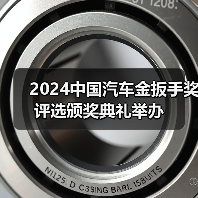 2024中国汽车金扳手奖评选颁奖典礼举办
