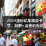 2024洛杉矶车展皮卡分享，越野+露营的有机结合