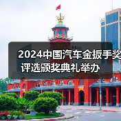 2024中国汽车金扳手奖评选颁奖典礼举办(图2) 2024中国汽车金扳手奖评选颁奖典礼举办(图2)