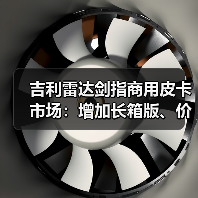 吉利雷达剑指商用皮卡市场:增加长箱版、价格或低至10万起(图2) 吉利雷达剑指商用皮卡市场:增加长箱版、价格或低至10万起(图2)