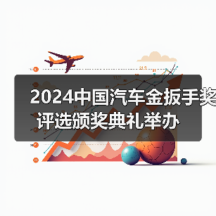 2024中国汽车金扳手奖评选颁奖典礼举办(图4) 2024中国汽车金扳手奖评选颁奖典礼举办(图4)