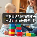 吉利雷达剑指商用皮卡市场:增加长箱版、价格或低至10万起(图4) 吉利雷达剑指商用皮卡市场:增加长箱版、价格或低至10万起(图4)