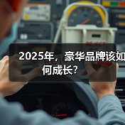2025年，豪华品牌该如何成长？