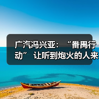 广汽冯兴亚：“番禺行动” 让听到炮火的人来决策！