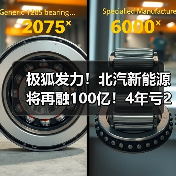 极狐发力！北汽新能源将再融100亿！4年亏270亿