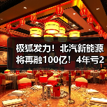 极狐发力!北汽新能源将再融100亿!4年亏270亿(图3) 极狐发力!北汽新能源将再融100亿!4年亏270亿(图3)