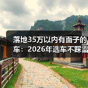 落地35万以内有面子的车：2026年选车不踩雷的6个狠招