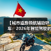 【城市道路领航辅助轿车:2026年智能驾驶的终极体验指南】(图4) 【城市道路领航辅助轿车:2026年智能驾驶的终极体验指南】(图4)