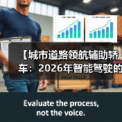 【城市道路领航辅助轿车：2026年智能驾驶的终极体验指南】