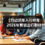 【自动泊车入位轿车：2026年智能出行新体验完全解析】