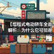 【增程式电动轿车全面解析：为什么它可能是你最佳的新能源选择？】