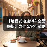 【增程式电动轿车全面解析:为什么它可能是你最佳的新能源选择?】(图4) 【增程式电动轿车全面解析:为什么它可能是你最佳的新能源选择?】(图4)