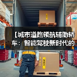 【城市道路领航辅助轿车：智能驾驶新时代的出行革命】
