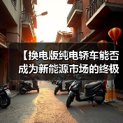 【换电版纯电轿车能否成为新能源市场的终极解决方案？】（图4）