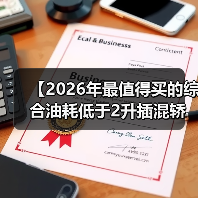 【2026年最值得买的综合油耗低于2升插混轿车，这5款不看后悔】