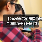 【2026年最值得买的综合油耗低于2升插混轿车，这5款不看后悔】（图3）