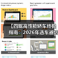 【四驱高性能轿车终极指南：2026年选车避坑攻略】（图4）