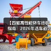 【四驱高性能轿车终极指南：2026年选车避坑攻略】