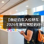 【自动泊车入位轿车:2026年智能驾驶的终极解决方案,一文解锁停车革命的秘密】(图4) 【自动泊车入位轿车:2026年智能驾驶的终极解决方案,一文解锁停车革命的秘密】(图4)