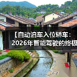 【自动泊车入位轿车：2026年智能驾驶的终极解决方案，一文解锁停车革命的秘密】