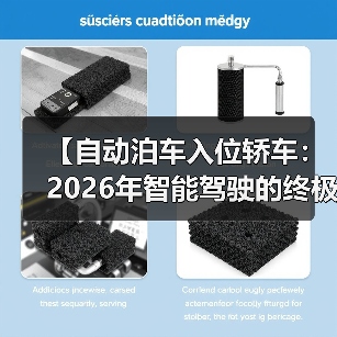 【自动泊车入位轿车:2026年智能驾驶的终极解决方案,一文解锁停车革命的秘密】(图2) 【自动泊车入位轿车:2026年智能驾驶的终极解决方案,一文解锁停车革命的秘密】(图2)