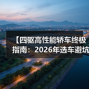 【四驱高性能轿车终极指南：2026年选车避坑攻略】（图2）
