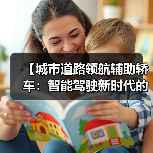 【城市道路领航辅助轿车：智能驾驶新时代的出行革命】（图2）