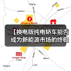 【换电版纯电轿车能否成为新能源市场的终极解决方案？】（图3）