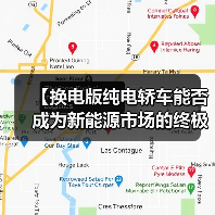【换电版纯电轿车能否成为新能源市场的终极解决方案？】