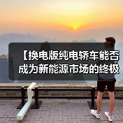 【换电版纯电轿车能否成为新能源市场的终极解决方案？】（图2）