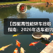 【四驱高性能轿车终极指南：2026年选车避坑攻略】（图3）