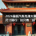 2026最新汽车高清大屏尺寸排行:别只看“越大越爽”,你可能买错了(图2) 2026最新汽车高清大屏尺寸排行:别只看“越大越爽”,你可能买错了(图2)