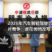 2026年汽车智能驾驶芯片竞争:谁在悄悄改写车企胜负手?(图4) 2026年汽车智能驾驶芯片竞争:谁在悄悄改写车企胜负手?(图4)