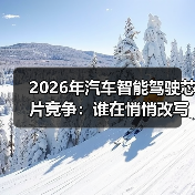 2026年汽车智能驾驶芯片竞争:谁在悄悄改写车企胜负手?(图2) 2026年汽车智能驾驶芯片竞争:谁在悄悄改写车企胜负手?(图2)